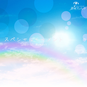 スペシャルモーメント