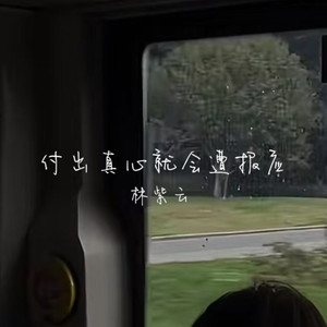 付出真心就会遭报应