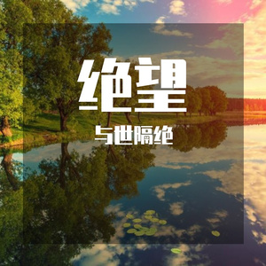 绝望