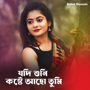 যদি শুনি কষ্টে আছো তুমি