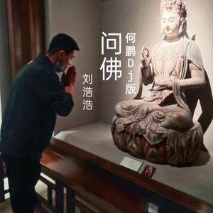 问佛DJ版