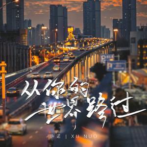 从你的世界路过 伴奏