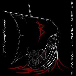 Время точить топоры