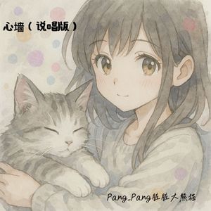 心墙（说唱版）