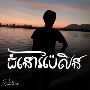 ជំនោរប៉ៃលិន