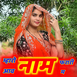म्हारो आव नाम फरारी म