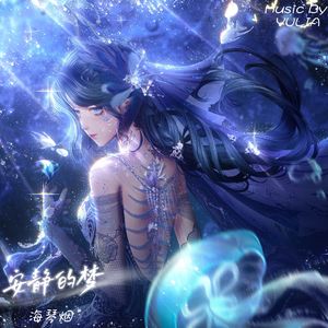 安静的梦（to 张世霖）