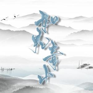 如见青山（精分合唱版）