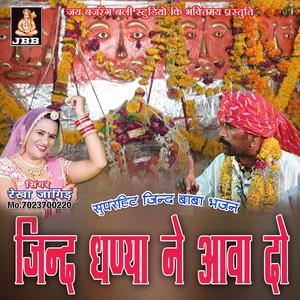 जिन्द धण्या ने आवा दे || रेखा जांगिड़ || जिन्द बाबा भजन ||