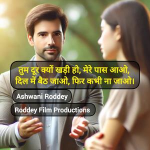 तुम दूर क्यों खड़ी हो, मेरे पास आओ, दिल में बैठ जाओ, फिर कभी ना जाओ।