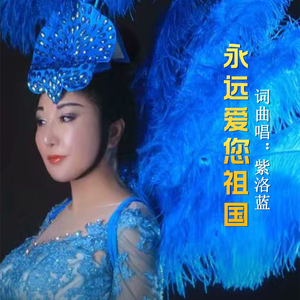 永远爱您祖国
