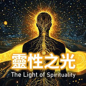 靈性之光