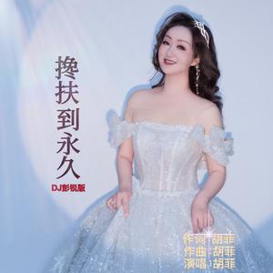 搀扶到永久（DJ彭锐版）