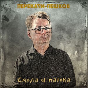 Без пяти минут май
