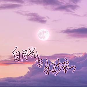 白月光与朱砂痣（翻自 达紫）