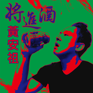 将进酒 (李白诗歌)