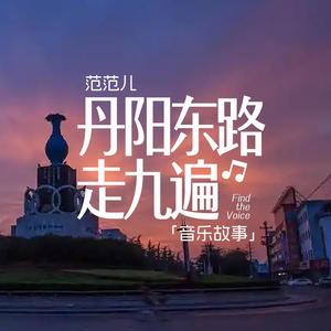 丹阳东路走九遍