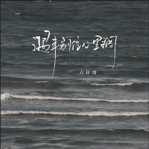 遇事别往心里搁