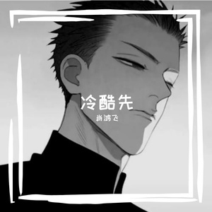 冷酷先