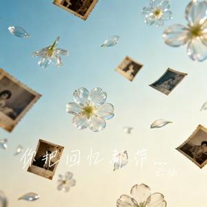 你把回忆都带走 (Cover 姚倩)