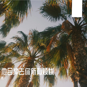 他会冲去你所有烦忧