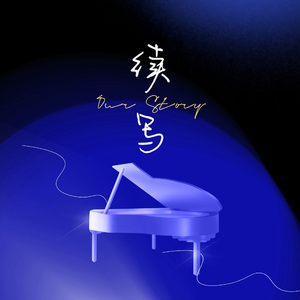 续写 (Prod. ATTBEAT)