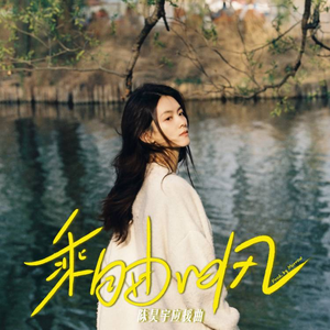 乘自由的风（Prod.by Morrow）