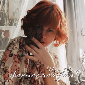 Фантасмагория