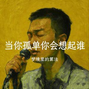 当你孤单你会想起谁R&B