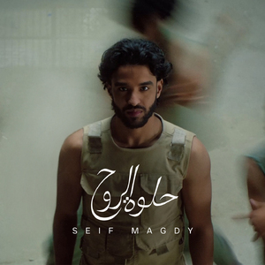 Helwet Al Rouh