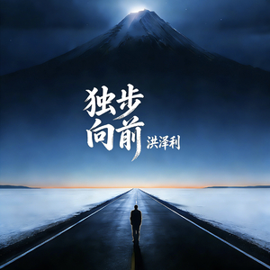 独步向前（器乐版）