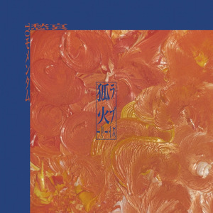 狐火ラブストーリー