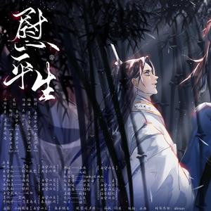 【二哈和他的白猫师尊】慰平生
