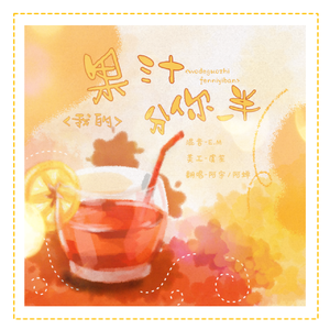 我的果汁分你一半