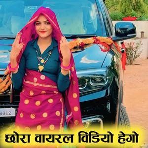 छोरा वायरल विडियो हेगो