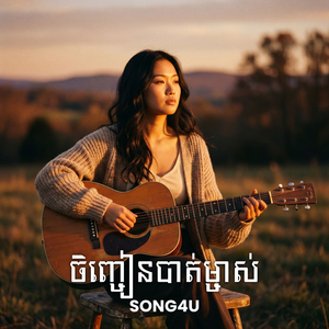 ចិញ្ចៀនបាត់ម្ចាស់