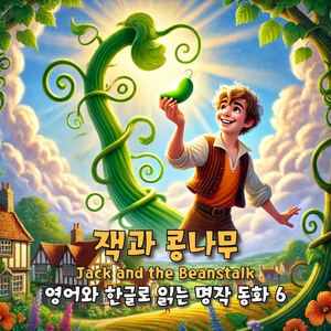 잭과 콩나무 (Korean Version)