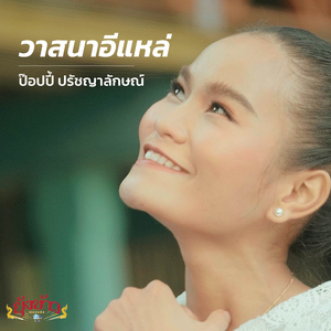 วาสนาอีแหล่