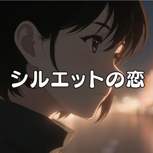 シルエットの恋