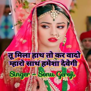 तू मिला हाथ तो कर वादो म्हारो साथ हमेशा देवेगी