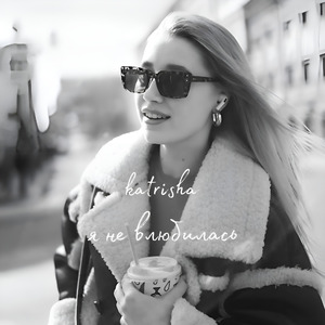 я не влюбилась