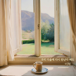 우리 다음에 다시 만난다 해도 (Inst.)