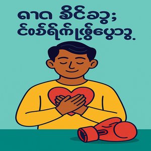 အနက္ဦးမှာမီးအလင်းတောက်