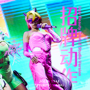 招牌动作 (Ugly Beauty FINALE Studio Version) 伴奏