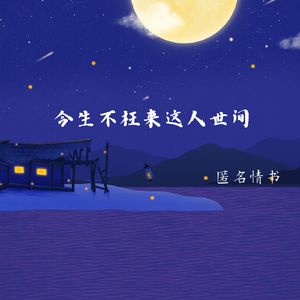 今生不枉来这人世间（粤语版）