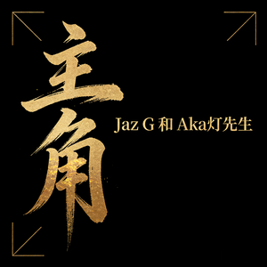 主角 or NPCProd by YRE31