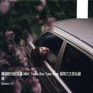 拥抱时光的笨蛋 NBA Young Boy Type Beat 亚特兰大街头旋律