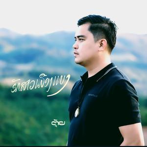 ຮັກສາວເມືອງແບງ