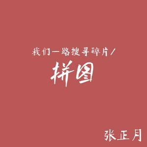 拼图（Prod. by NeonMusic）