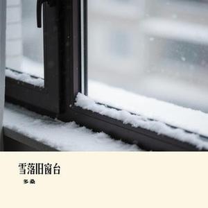 雪落旧窗台